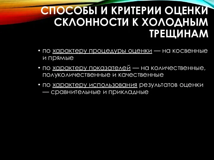 СПОСОБЫ И КРИТЕРИИ ОЦЕНКИ СКЛОННОСТИ К ХОЛОДНЫМ ТРЕЩИНАМ по характеру