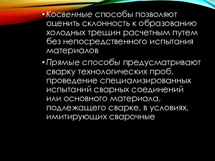 Косвенные способы позволяют оценить склонность к образованию холодных трещин расчетным