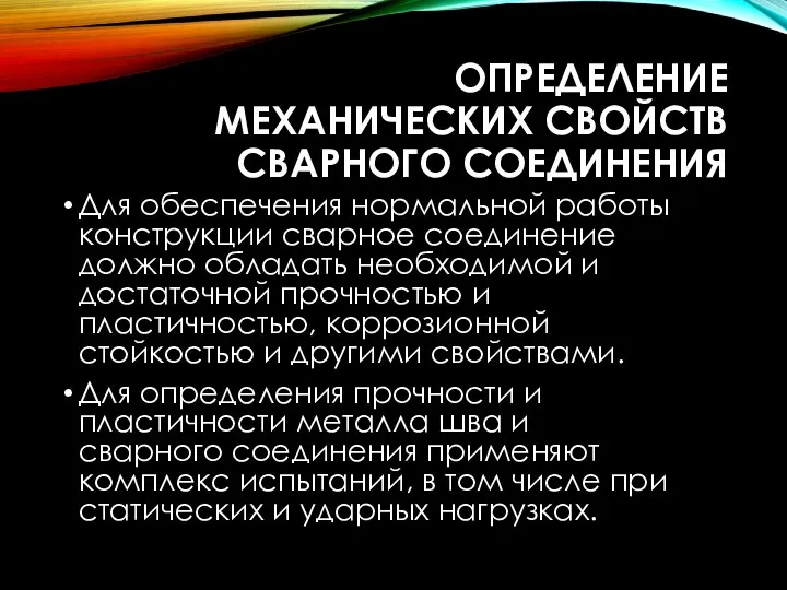 ОПРЕДЕЛЕНИЕ МЕХАНИЧЕСКИХ СВОЙСТВ СВАРНОГО СОЕДИНЕНИЯ Для обеспечения нормальной работы конструкции