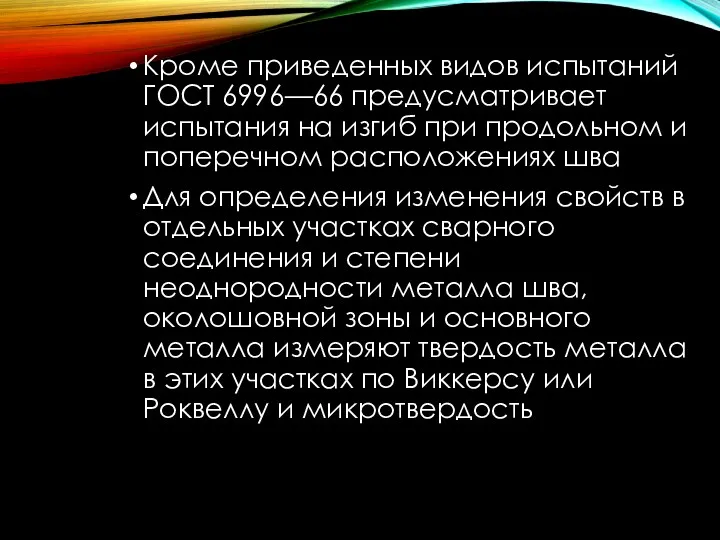 Кроме приведенных видов испытаний ГОСТ 6996—66 предусматривает испытания на изгиб