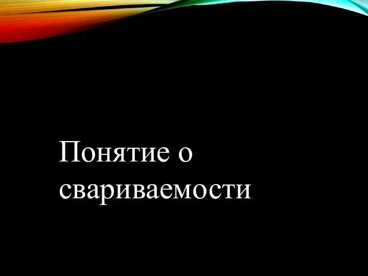 Понятие о свариваемости