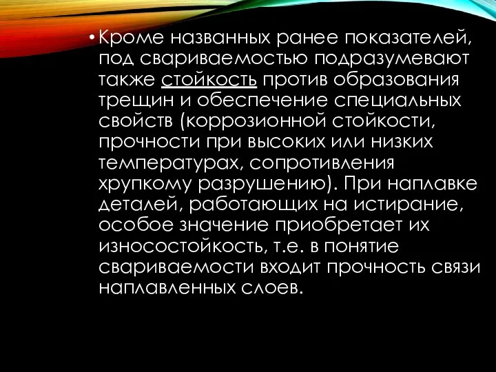 Кроме названных ранее показателей, под свариваемостью подразумевают также стойкость против