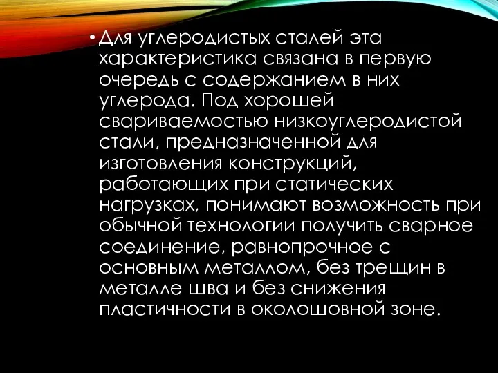 Для углеродистых сталей эта характеристика связана в первую очередь с