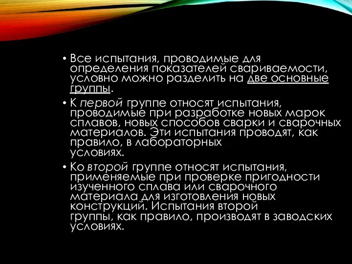 Все испытания, проводимые для определения показателей свариваемости, условно можно разделить