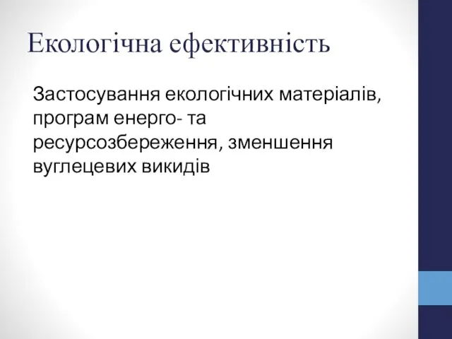 Екологічна ефективність Застосування екологічних матеріалів, програм енерго- та ресурсозбереження, зменшення вуглецевих викидів