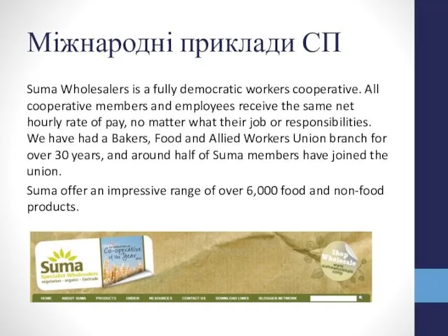 Міжнародні приклади СП Suma Wholesalers is a fully democratic workers cooperative. All cooperative