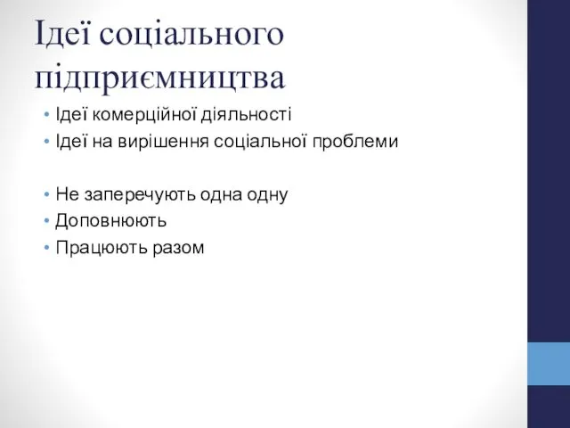 Ідеї соціального підприємництва Ідеї комерційної діяльності Ідеї на вирішення соціальної