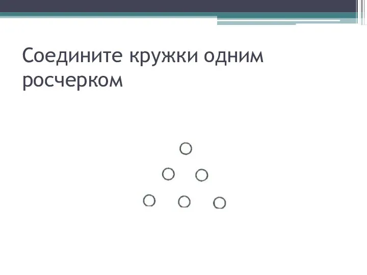 Соедините кружки одним росчерком