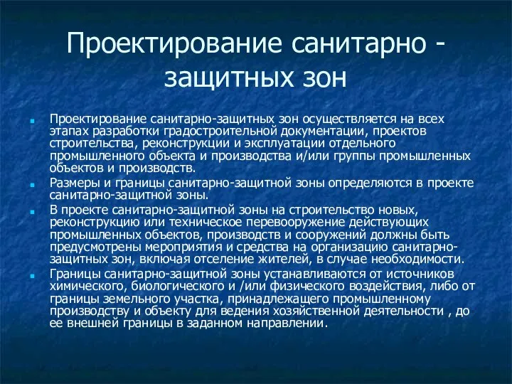 Проектирование санитарно -защитных зон Проектирование санитарно-защитных зон осуществляется на всех