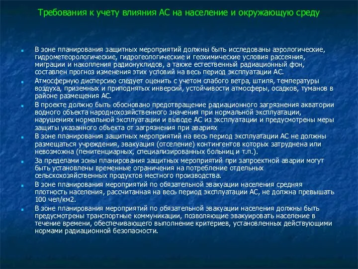 Требования к учету влияния АС на население и окружающую среду