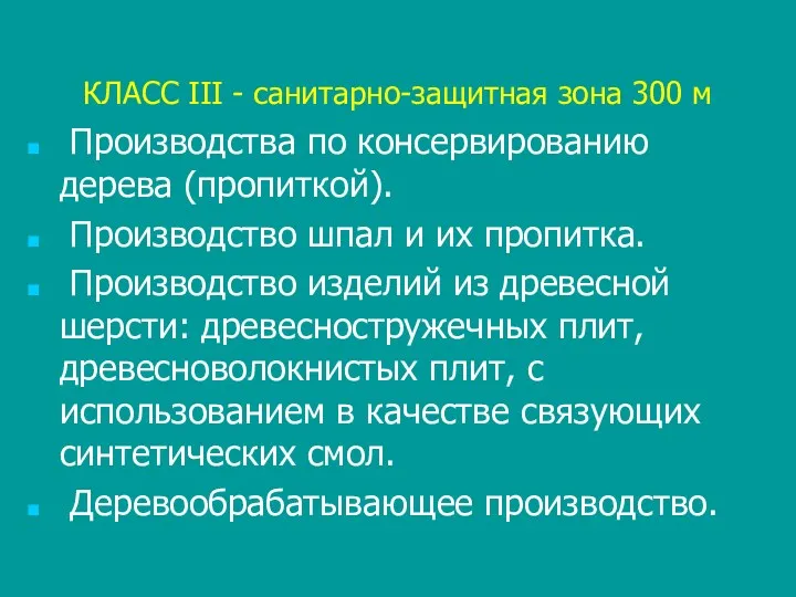 КЛАСС III - санитарно-защитная зона 300 м Производства по консервированию