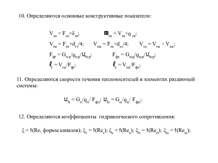 10. Определяются основные конструктивные показатели: Vтп = Fтп×δтп; mтп =