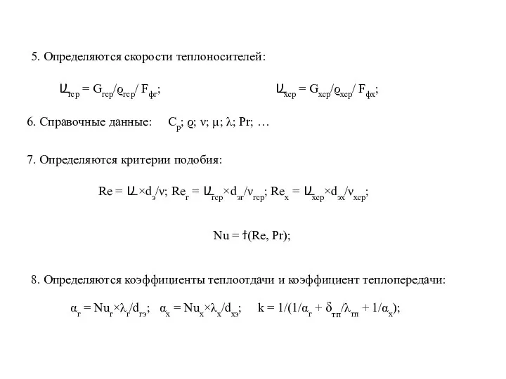 5. Определяются скорости теплоносителей: 6. Справочные данные: Ср; ϱ; ν;