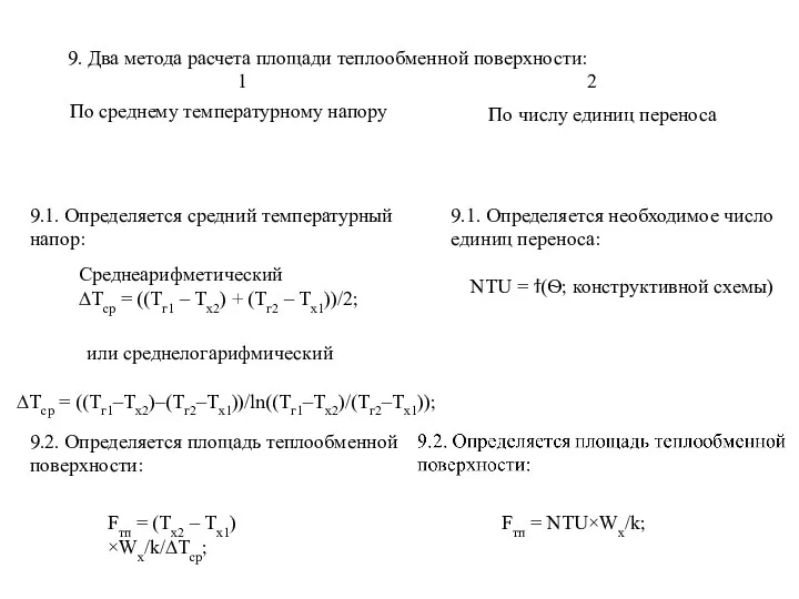 9. Два метода расчета площади теплообменной поверхности: 1 2 По