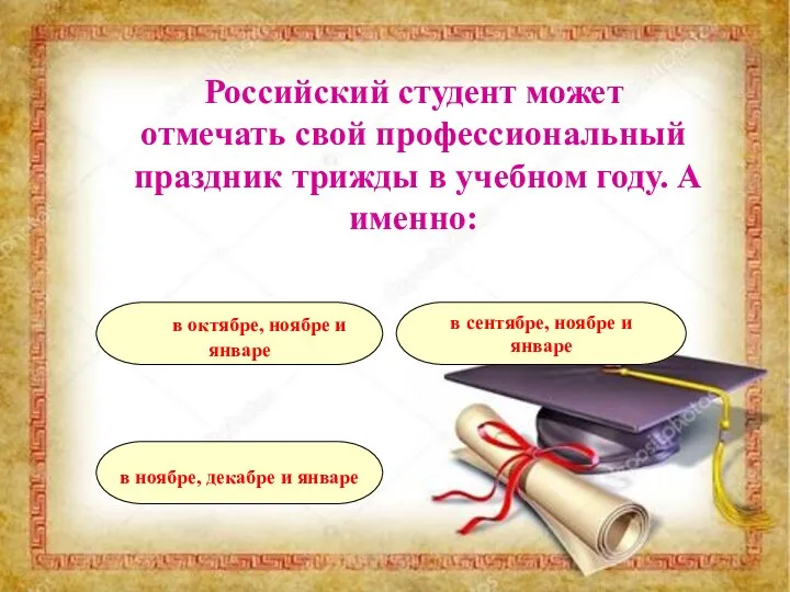 Российский студент может отмечать свой профессиональный праздник трижды в учебном