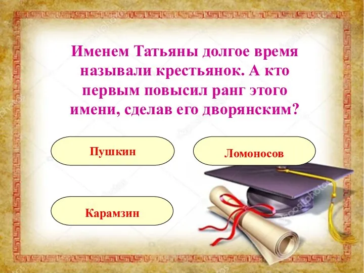 Именем Татьяны долгое время называли крестьянок. А кто первым повысил