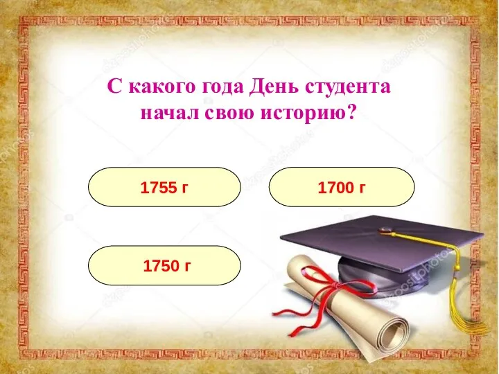 С какого года День студента начал свою историю? 1755 г 1700 г 1750 г