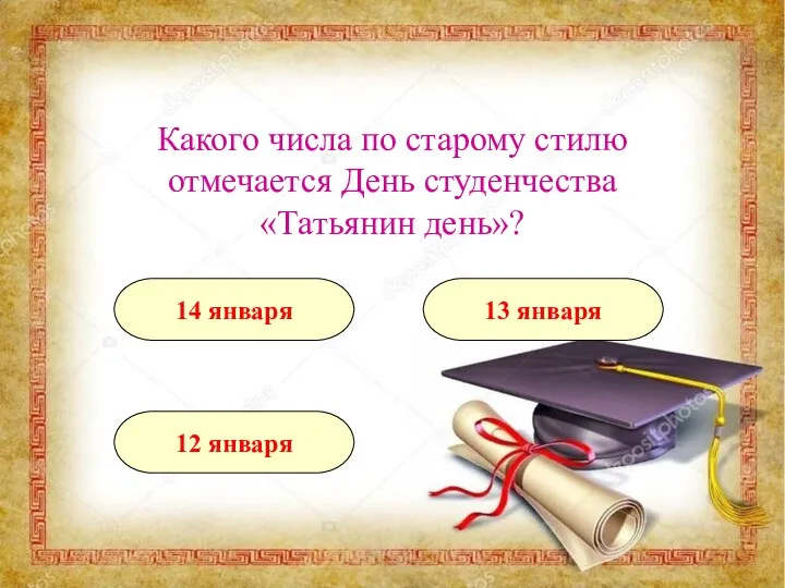 Какого числа по старому стилю отмечается День студенчества «Татьянин день»? 12 января 14 января 13 января