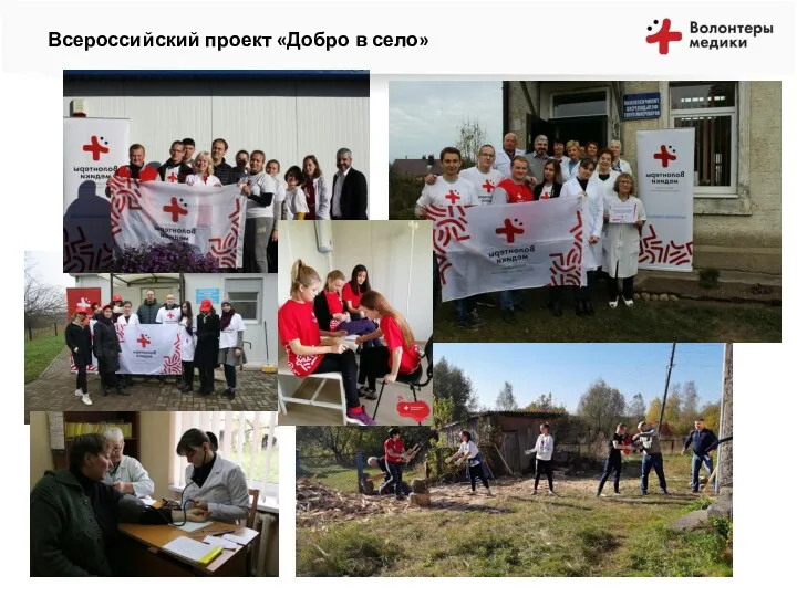 Всероссийский проект «Добро в село»