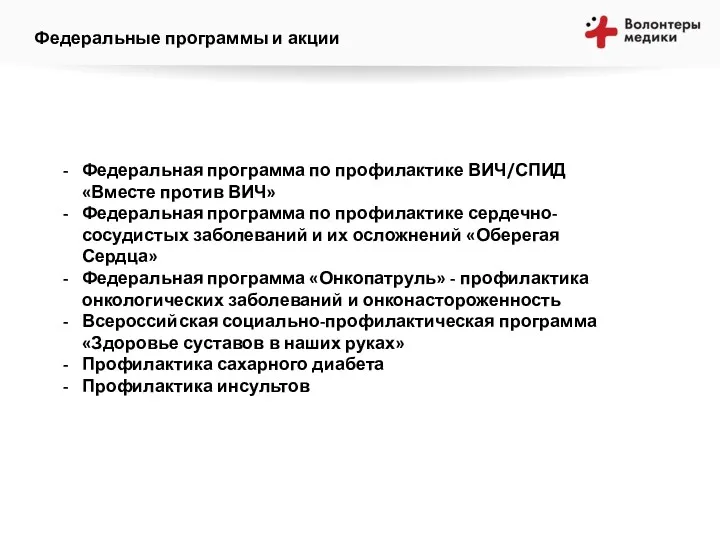 Федеральные программы и акции Федеральная программа по профилактике ВИЧ/СПИД «Вместе