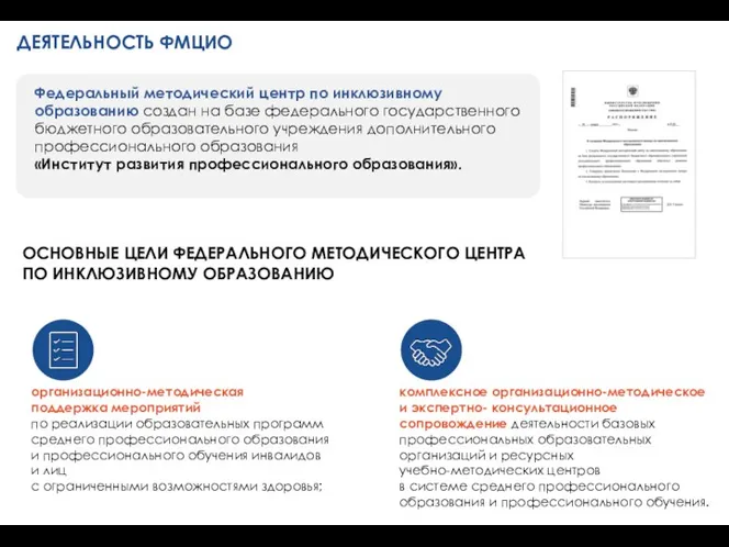 Федеральный методический центр по инклюзивному образованию создан на базе федерального