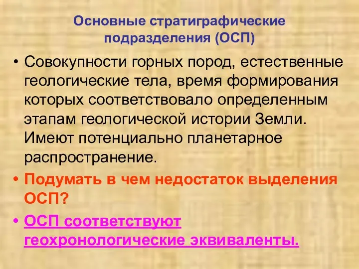 Основные стратиграфические подразделения (ОСП) Совокупности горных пород, естественные геологические тела,