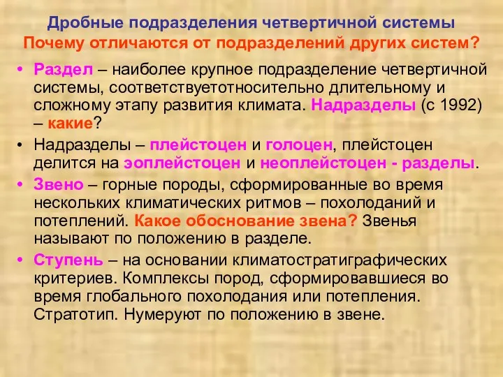 Дробные подразделения четвертичной системы Почему отличаются от подразделений других систем?