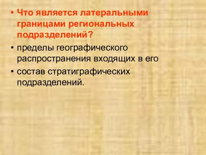 Что является латеральными границами региональных подразделений? пределы географического распространения входящих в его состав стратиграфических подразделений.