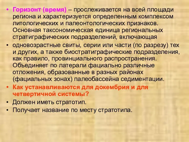 Горизонт (время) – прослеживается на всей площади региона и характеризуется