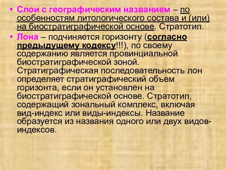 Слои с географическим названием – по особенностям литологического состава и