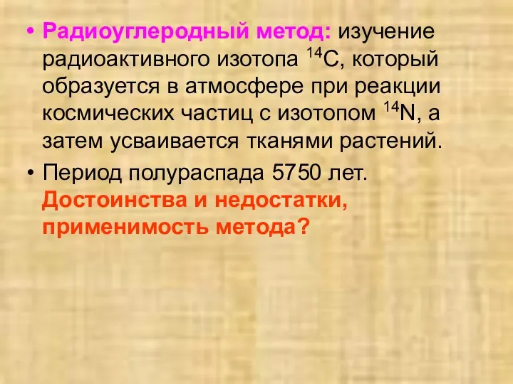 Радиоуглеродный метод: изучение радиоактивного изотопа 14C, который образуется в атмосфере