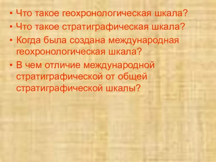 Что такое геохронологическая шкала? Что такое стратиграфическая шкала? Когда была