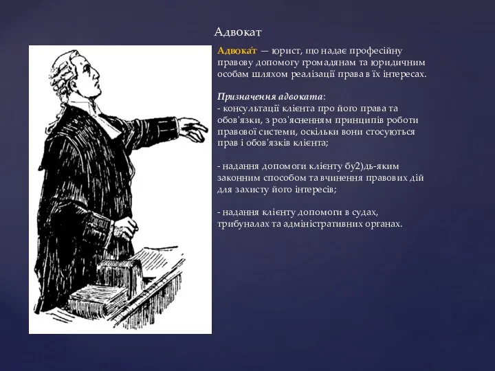 Адвока́т — юрист, що надає професійну правову допомогу громадянам та