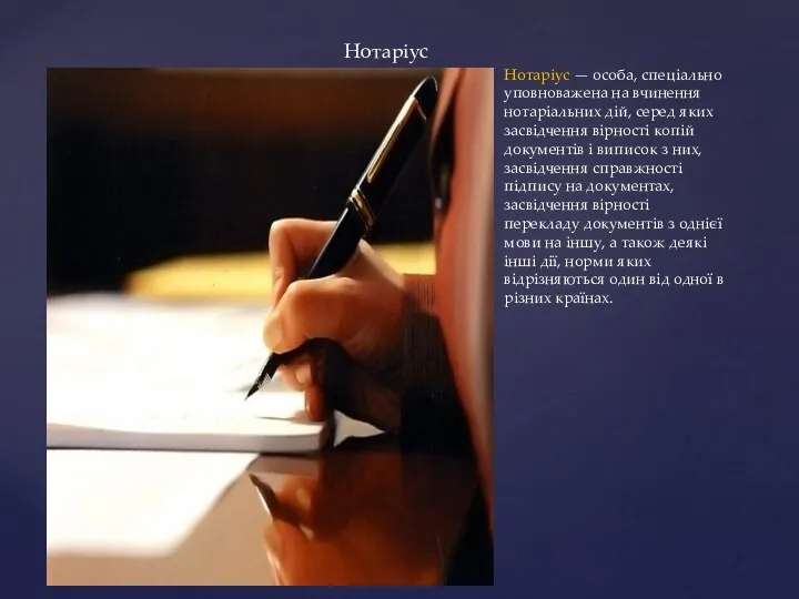 Нотаріус — особа, спеціально уповноважена на вчинення нотаріальних дій, серед