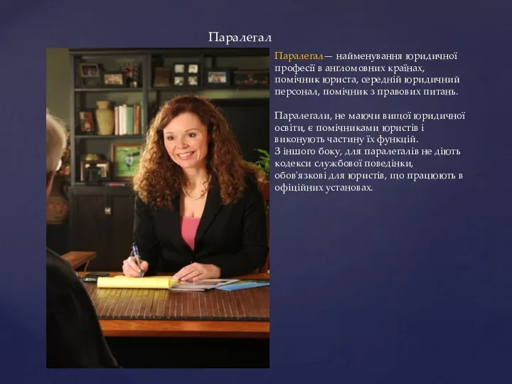 Паралегал— найменування юридичної професії в англомовних країнах, помічник юриста, середній