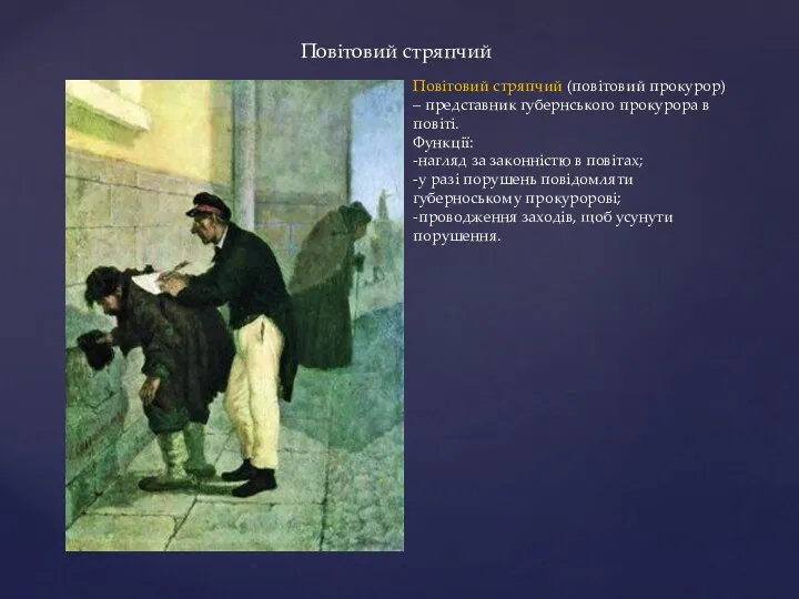 Повітовий стряпчий (повітовий прокурор) – представник губернського прокурора в повіті.