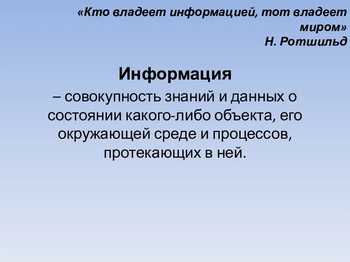 «Кто владеет информацией, тот владеет миром» Н. Ротшильд Информация –