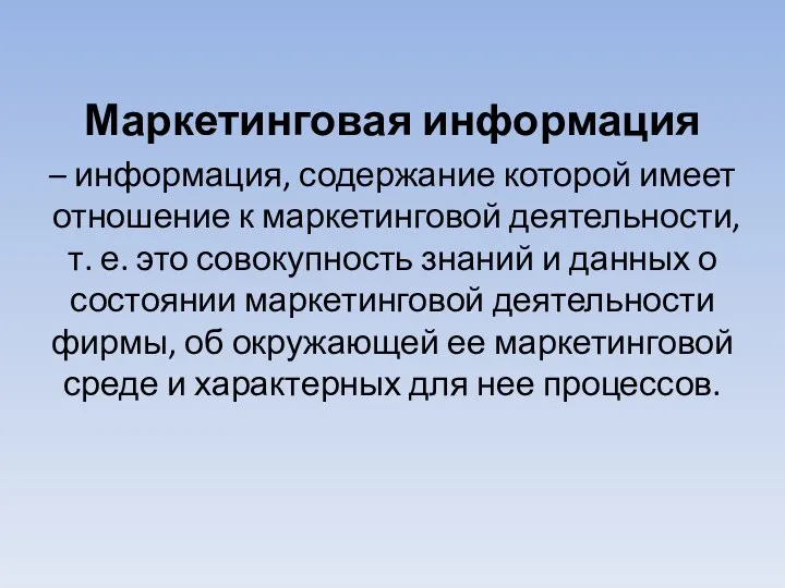 Маркетинговая информация – информация, содержание которой имеет отношение к маркетинговой