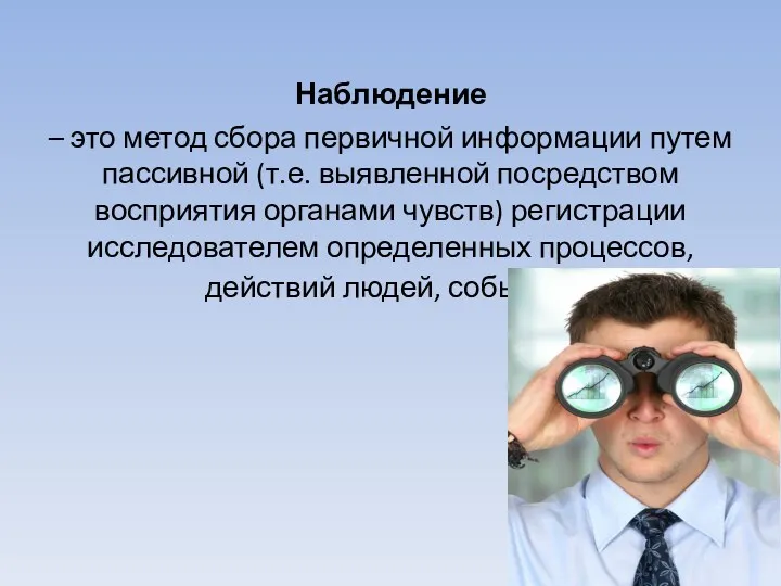 Наблюдение – это метод сбора первичной информации путем пассивной (т.е.