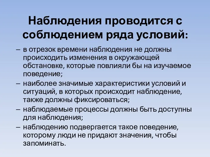 Наблюдения проводится с соблюдением ряда условий: в отрезок времени наблюдения