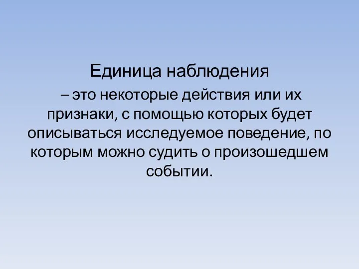 Единица наблюдения – это некоторые действия или их признаки, с