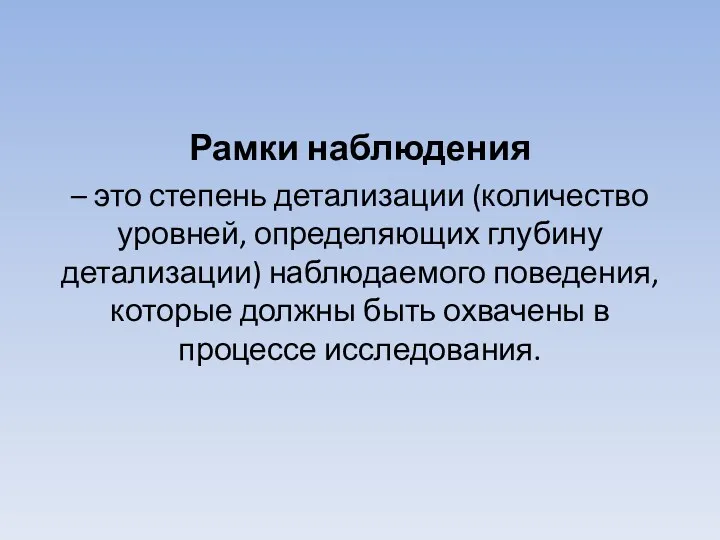 Рамки наблюдения – это степень детализации (количество уровней, определяющих глубину