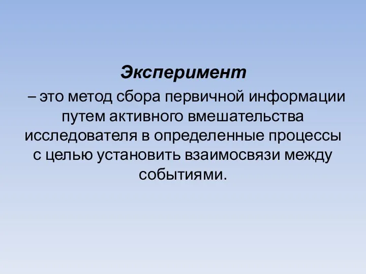 Эксперимент – это метод сбора первичной информации путем активного вмешательства