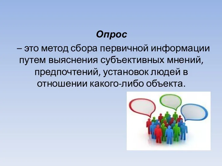 Опрос – это метод сбора первичной информации путем выяснения субъективных