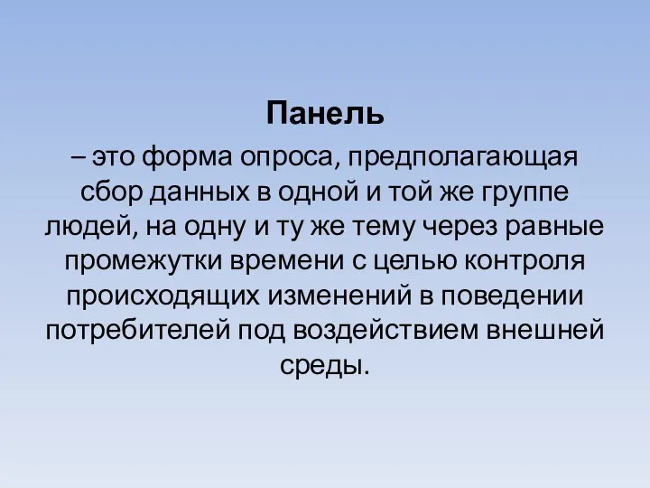 Панель – это форма опроса, предполагающая сбор данных в одной