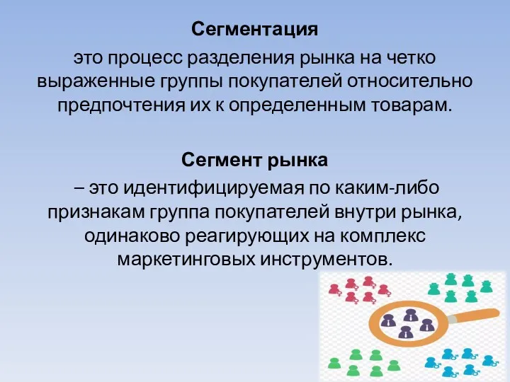 Сегментация это процесс разделения рынка на четко выраженные группы покупателей