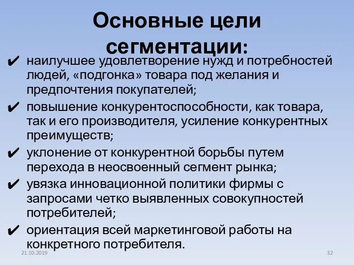 Основные цели сегментации: наилучшее удовлетворение нужд и потребностей людей, «подгонка»