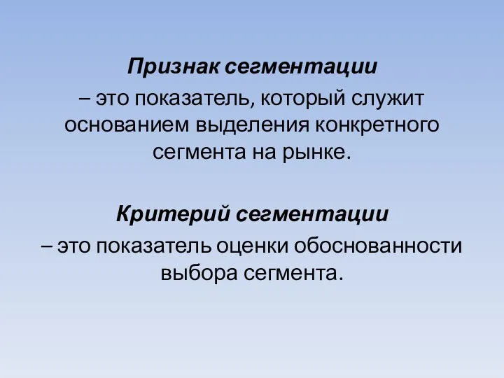 Признак сегментации – это показатель, который служит основанием выделения конкретного