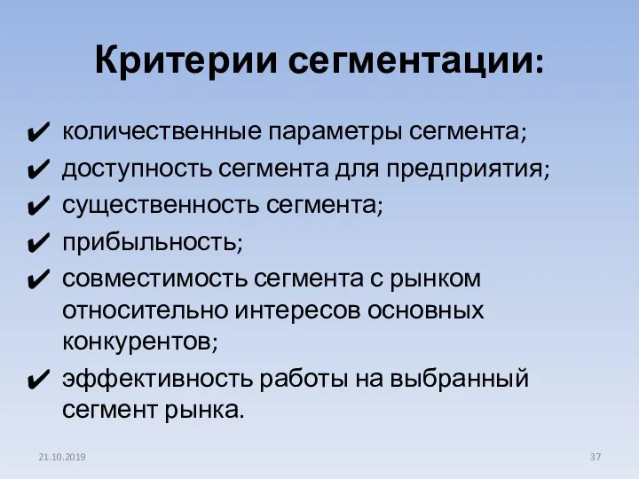 Критерии сегментации: количественные параметры сегмента; доступность сегмента для предприятия; существенность