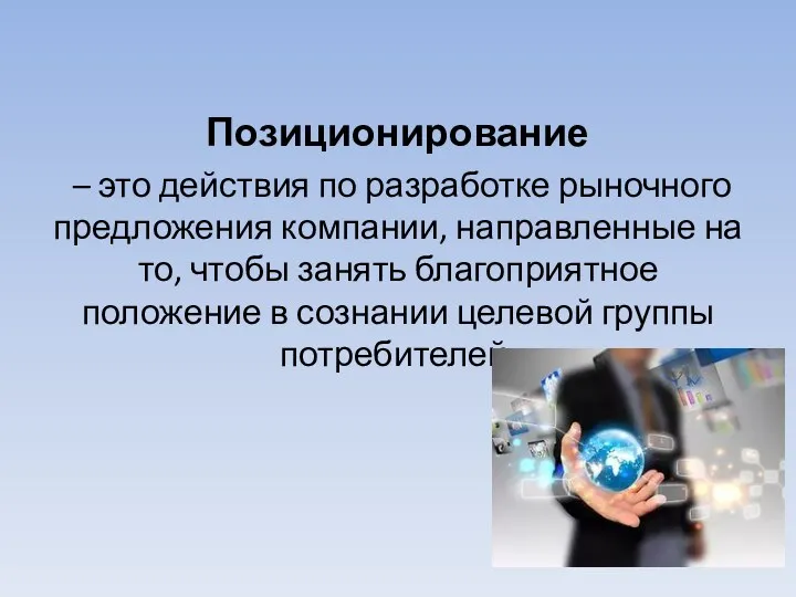 Позиционирование – это действия по разработке рыночного предложения компании, направленные